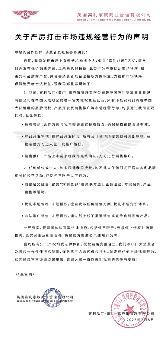 宾利：部分机构假冒“宾利总部”名义对外发布低价销售方案，严重扰乱市场秩序