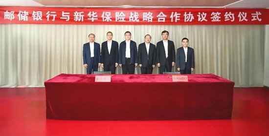 邮储银行与新华保险签署战略合作协议
