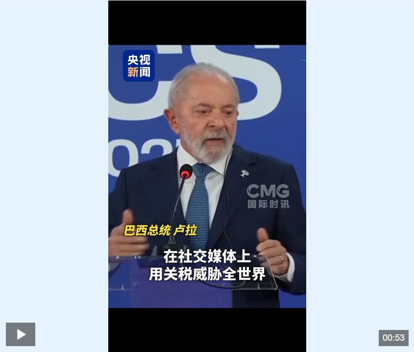 最高50%！特朗普宣称对8国加征关税！卢拉强硬表态：将反制美50%关税！巴西汇率大跌