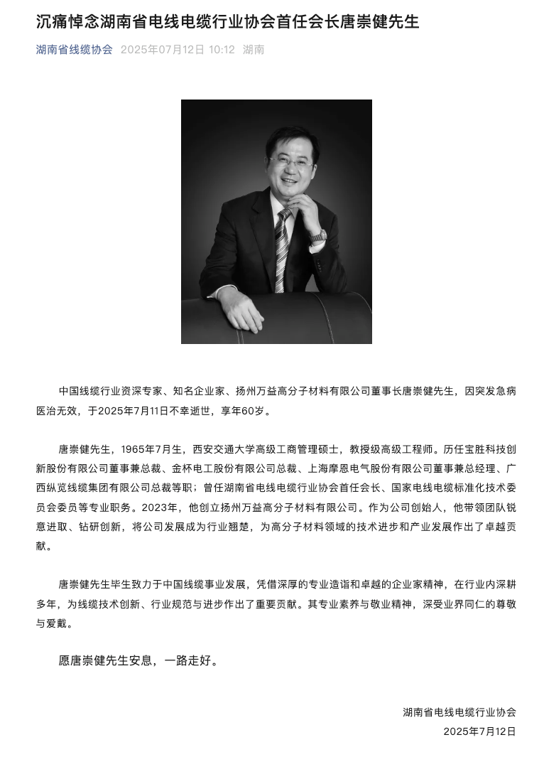 金杯电工原总裁唐崇健突发急病去世，终年60岁