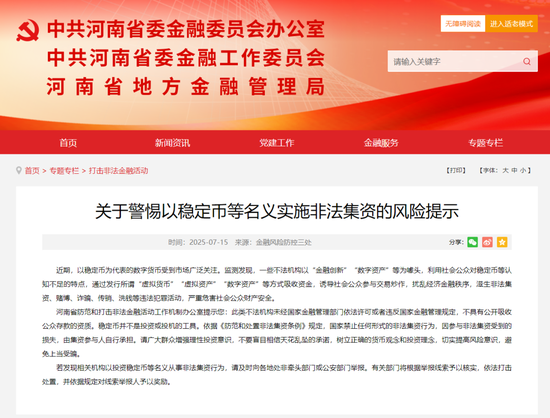 事关稳定币 河南发布风险提示