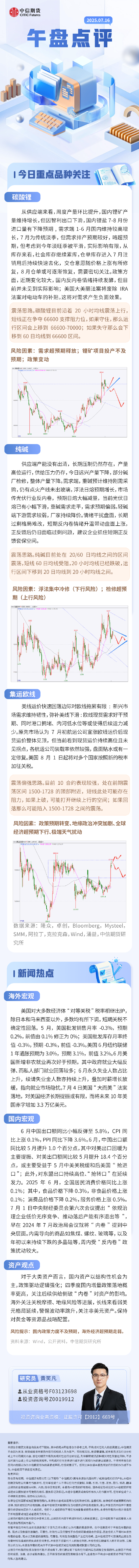 中信期货：午盘点评7.16