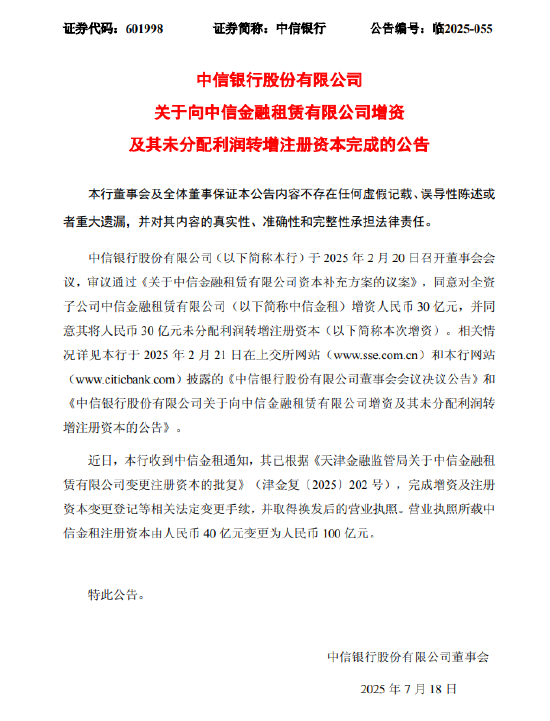 中信银行：向中信金租增资及其未分配利润转增注册资本完成