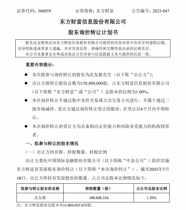 市值超37亿元，东方财富实控人父亲拟转让股份