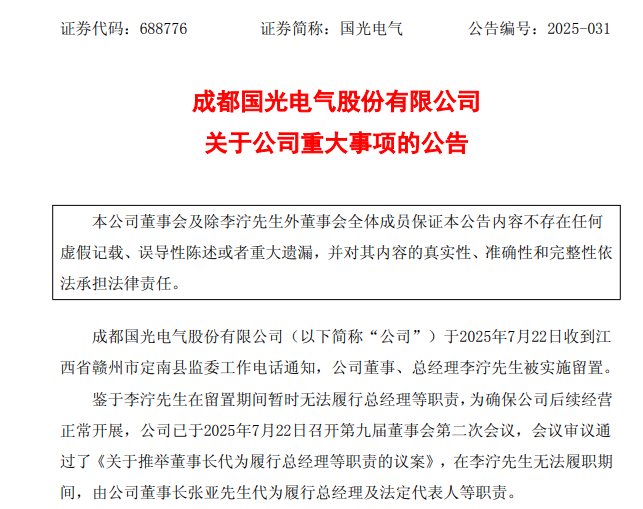 突发！688776，总经理被实施留置！