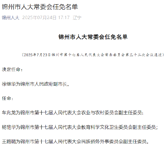国家金融监管总局“80后”处长徐继华任锦州副市长