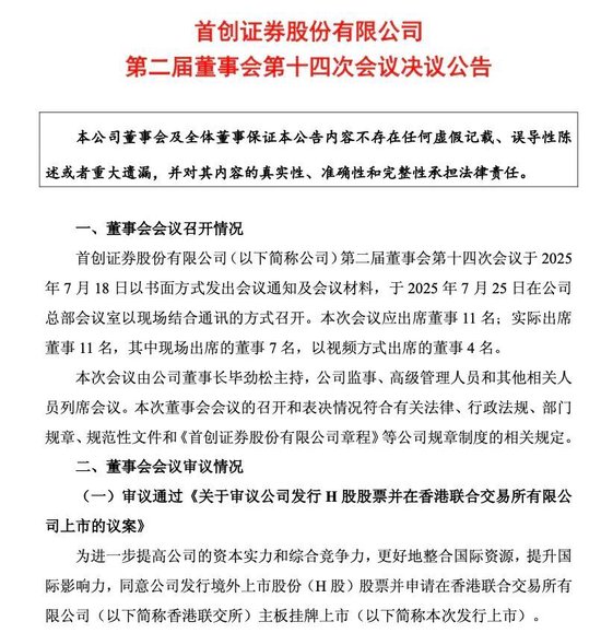 首创证券拟赴港上市，“A+H”券商阵营有望扩容