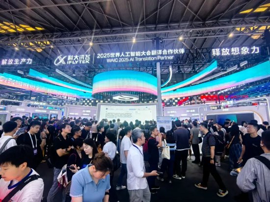 直击WAIC丨科大讯飞携超20款AI展品，亮相2025世界人工智能大会