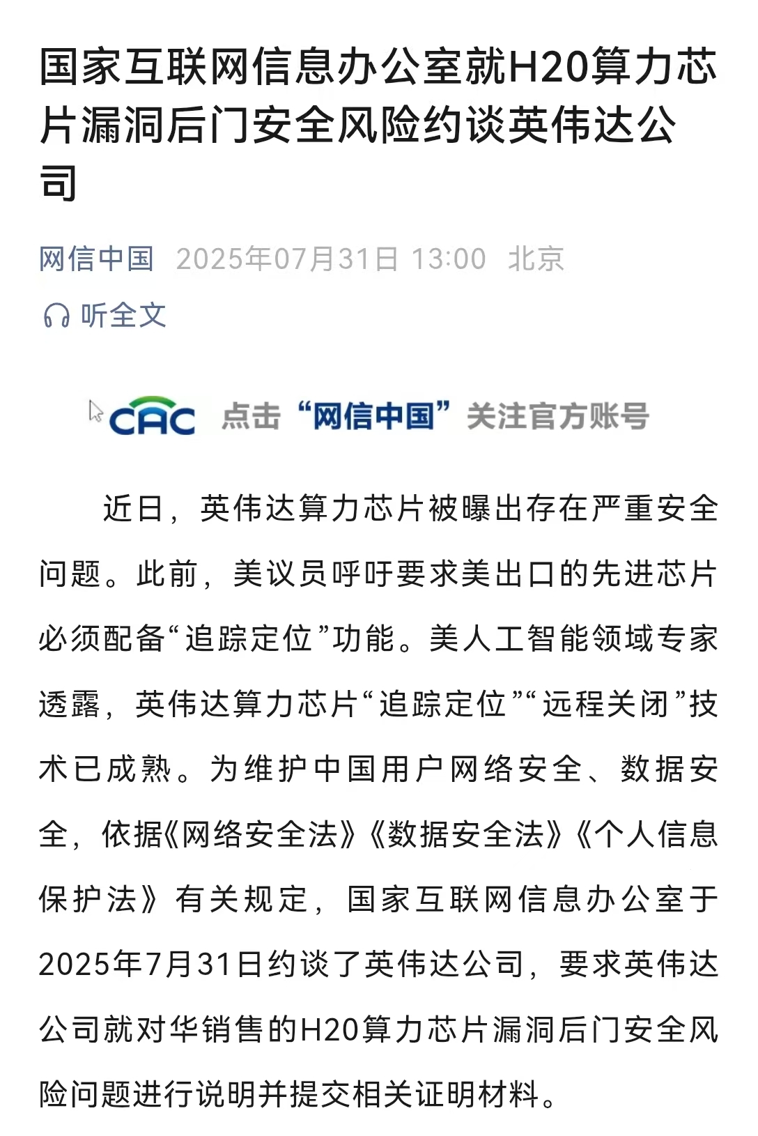 突发！国家网信办约谈英伟达，H20算力芯片被曝出存在安全问题