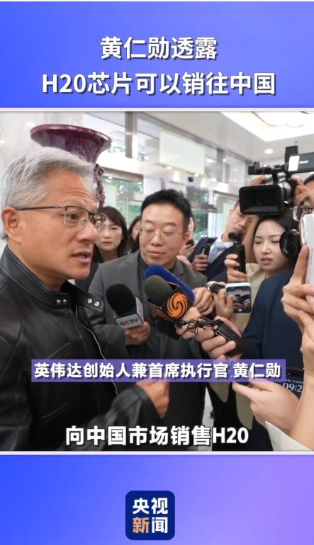 突发！国家网信办约谈英伟达，H20算力芯片被曝出存在安全问题