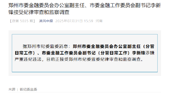 郑州市委金融委员会办公室副主任、市委金融工作委员会副书记李新锋被查