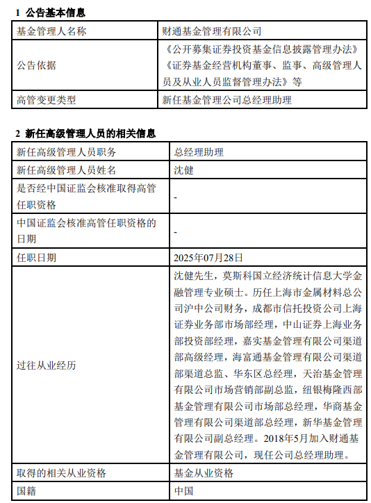 两月连添两总助!渠道老将沈健升职!财通基金