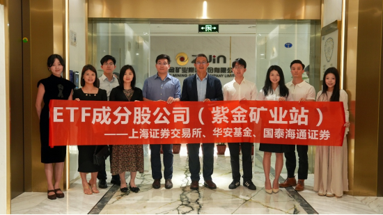 走进上证180ETF成分股紫金矿业活动成功举办