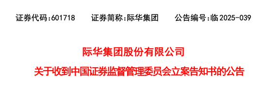 突发！601718，被证监会立案调查！股价连续涨停！