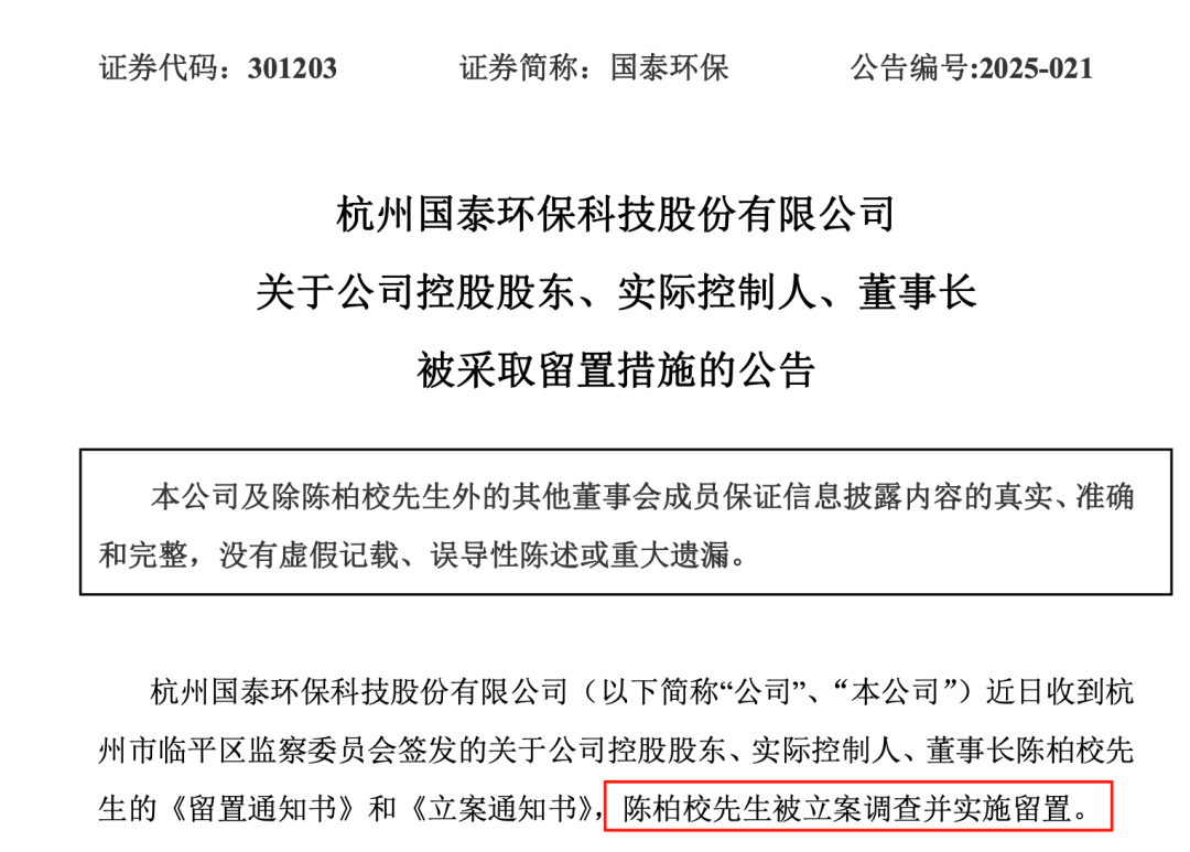 突发!301203,实控人、董事长被立案调查并留置!他掌舵企业24年,是高校特聘教授,曾为母校捐款500万元设立基金