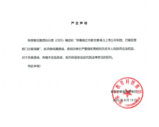 新东方:涉周成刚的消息纯属造谣,我司保留依法追究其法律责任的权利