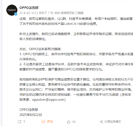 ColorOS16部分信息被泄密，OPPO法务部：提供线索最高奖励50万