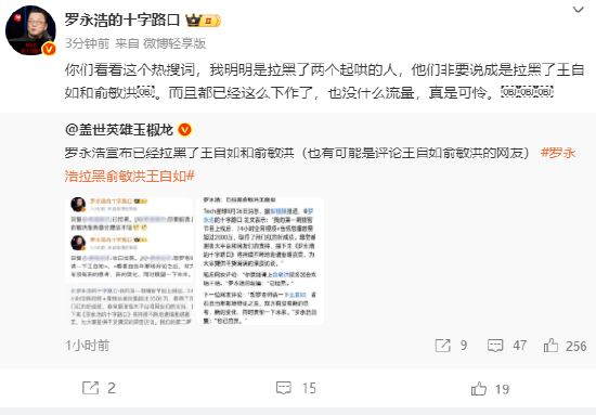 罗永浩回应拉黑俞敏洪王自如:明明是拉黑了两个起哄的人