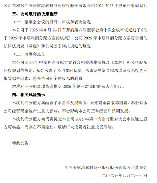 张家港行公布中期利润分配方案:拟每10股派发现金红利1元