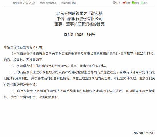 谢志斌获批出任中信百信银行董事、董事长