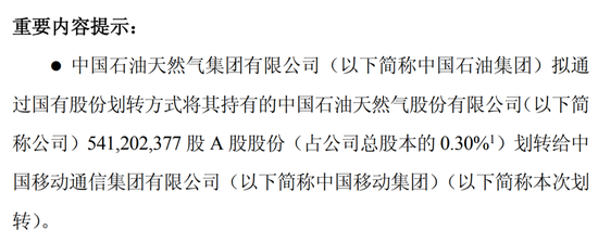 突发！中石油：5.41亿股，0元转给中移动！