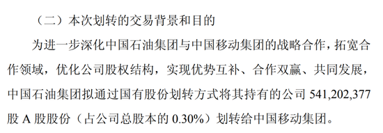 突发！中石油：5.41亿股，0元转给中移动！