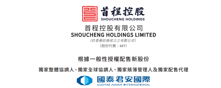 首程控股，拟配股融资6亿，国泰君安国际负责配售