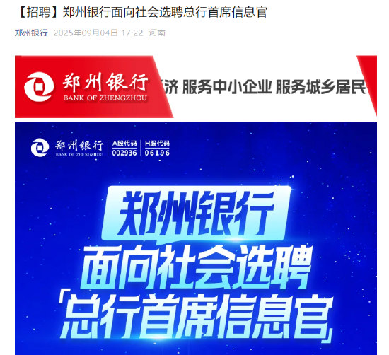 郑州银行:面向社会选聘总行首席信息官