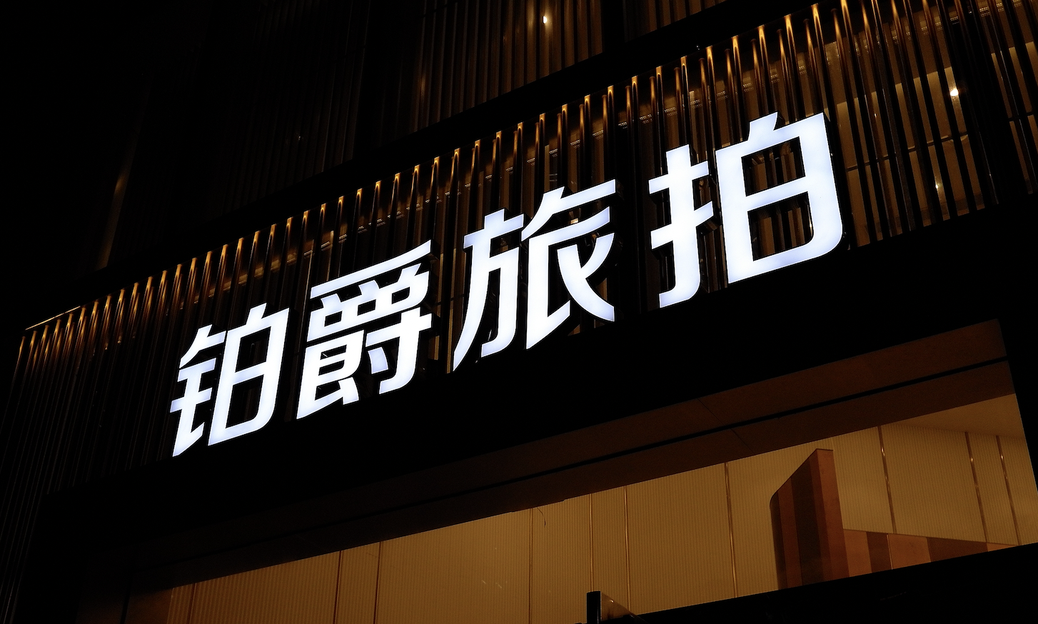 铂爵旅拍成为被执行人,被冻结股权数额已超6700万元