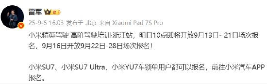 雷军：小米精英驾驶“高阶驾驶培训”浙江站明起开放报名，首批10000人免费