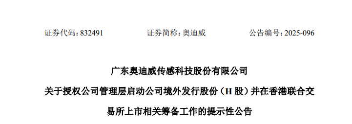 奥迪威宣布赴香港IPO，冲刺A+H上市 | A股公司香港上市