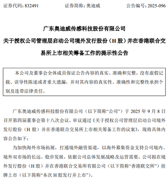 奥迪威，筹划H股上市