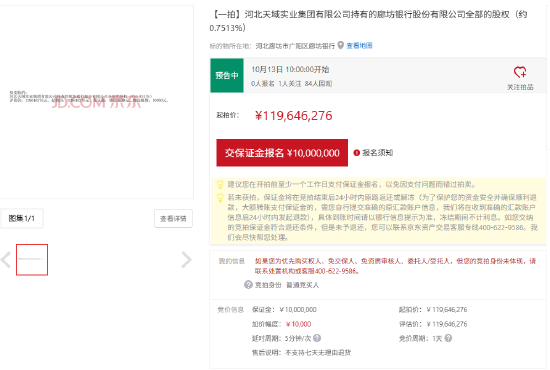 廊坊银行4335.01万股股权将被拍卖 起拍价约1.2亿元
