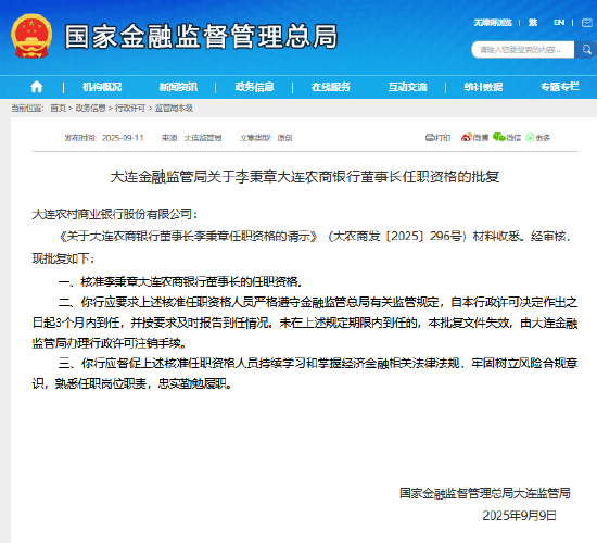 李秉章获批担任大连农商银行董事长