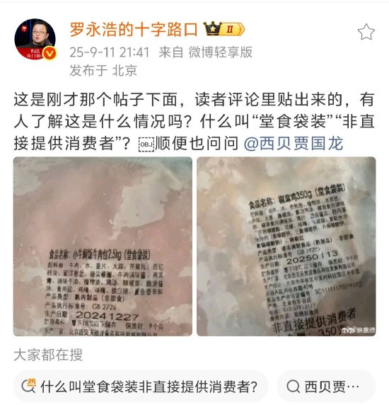 西贝预制菜争议持续，罗永浩晒网友爆料图再怼西贝贾国龙
