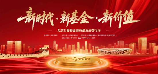 北京公募基金高质量发展在行动|国联基金解读基金销售费用管理新规,洞见行业新方向