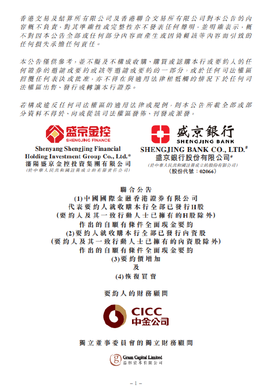 盛京银行:H股要约价增加至每股1.60港元 9月15日复牌