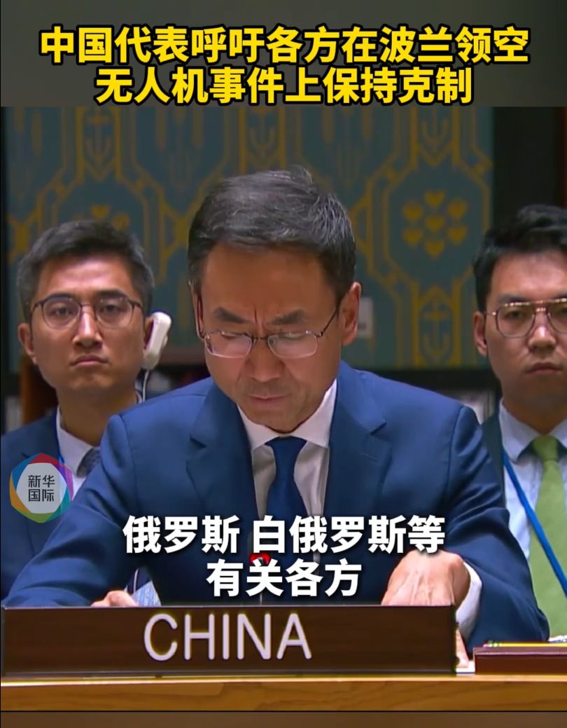 事关波兰领空无人机事件!美国务卿:“不可接受”!特朗普:“可能是失误”!中国代表:各方保持克制