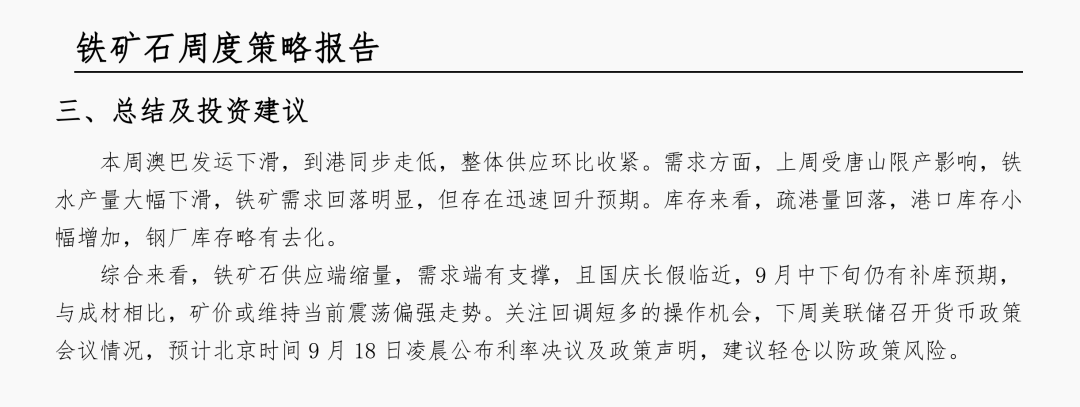 铁矿:供减需稳,走势偏强2025.9.14