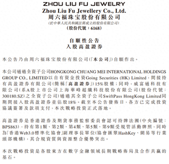 从珠宝“跨界”数字金融！周六福完成对高盈证券15%股权投资，“先手”布局RWA赛道