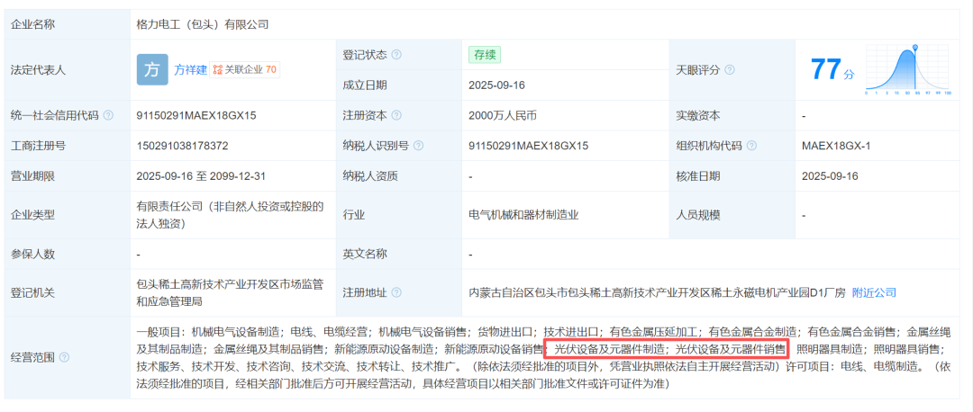 注资2000万,格力电器成立光伏公司!