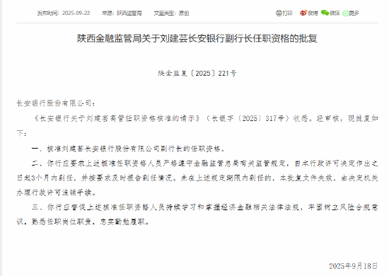 刘建芸长安银行副行长任职资格获批