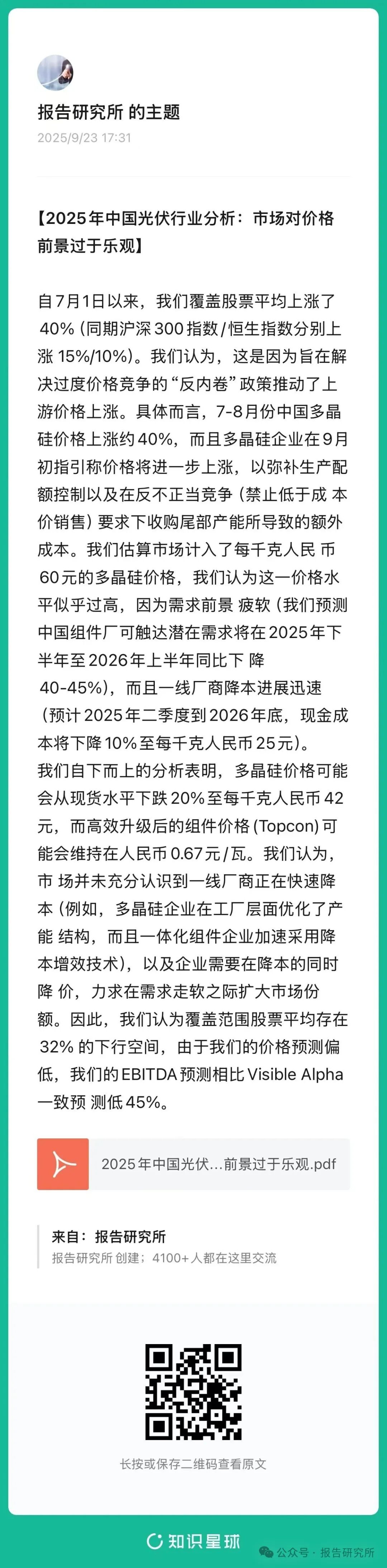 2025年中国光伏行业分析:市场对价格前景过于乐观(附下载)