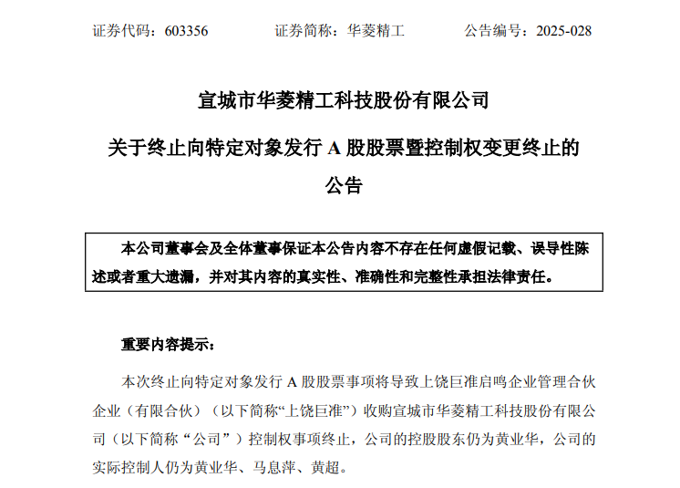 603356 控制权变更事项终止！