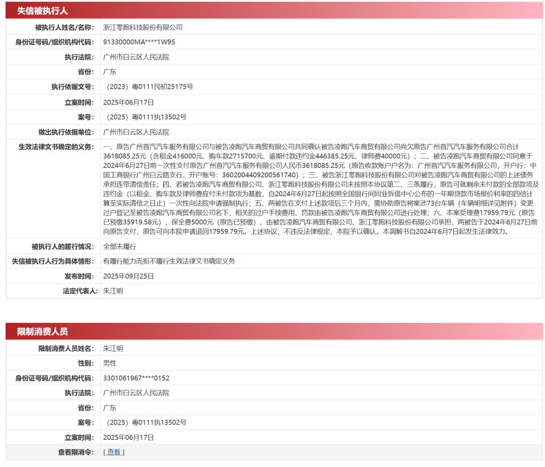 最新！零跑汽车回应成失信被执行人：361万元欠款早已付清，正协商后续，目前一切运转正常