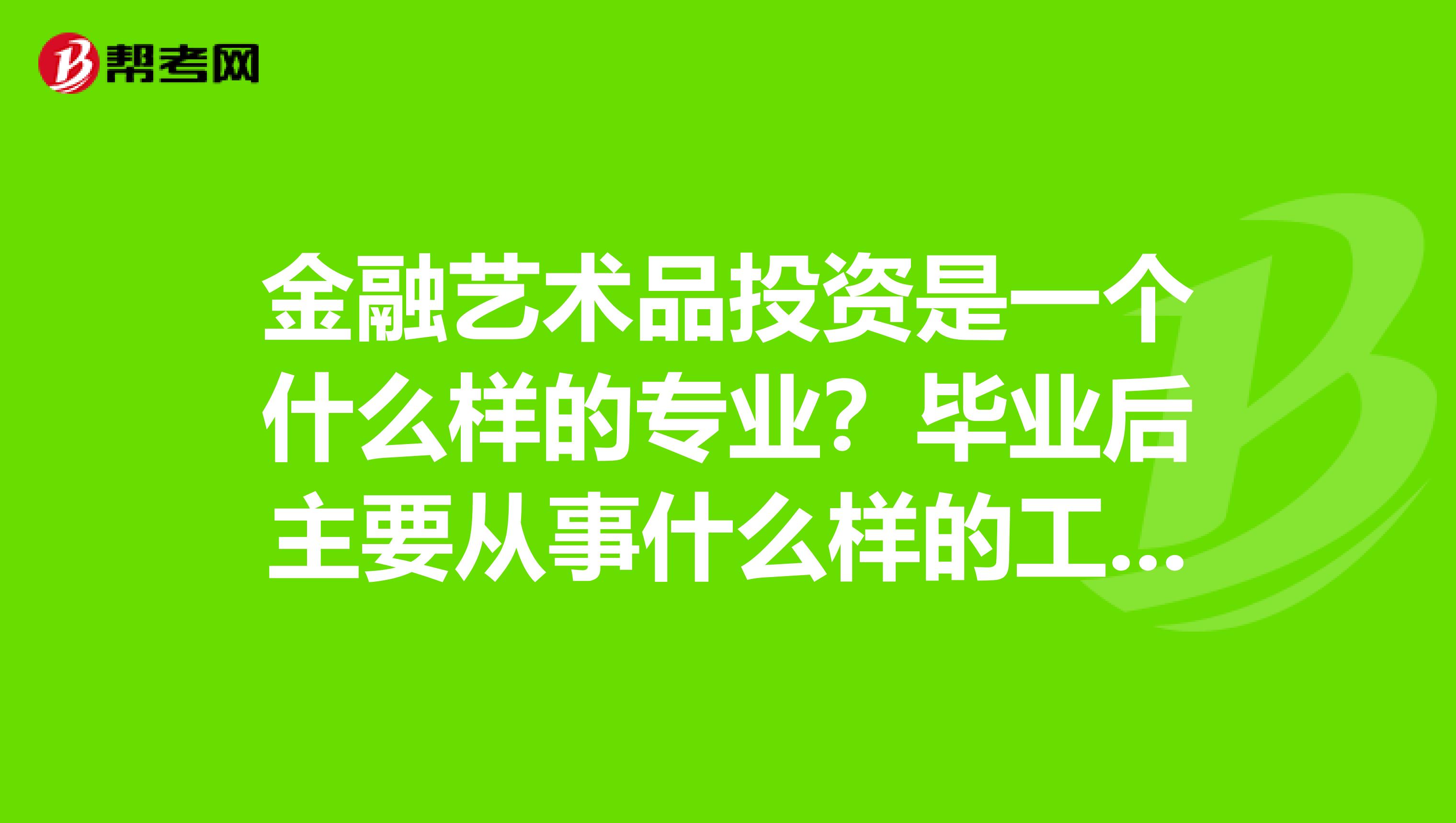 金融毕业后工作做什么工作比较好