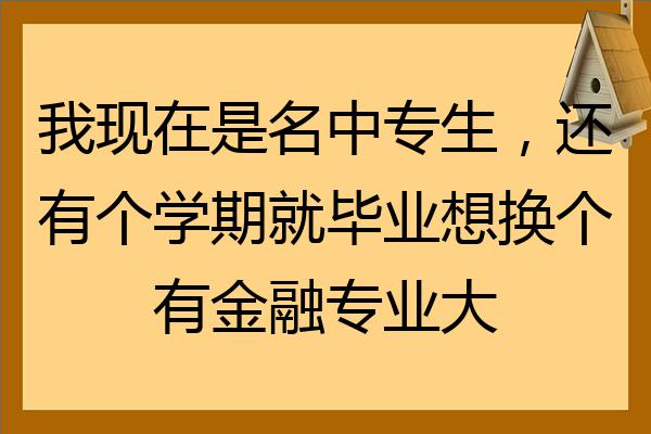 金融专业非985211就业怎么样