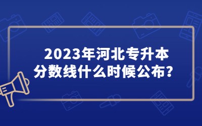 2023河北高考分数线公布时间