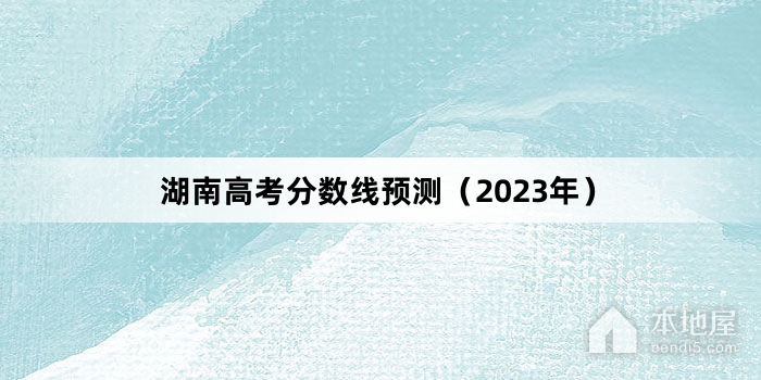 湖南高考分数线2023一本,二本,专科 湖南高考分数线2023一本,二本,专科