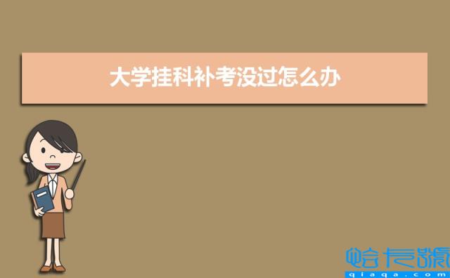 毕业大补考有不过的吗 毕业大补考有不过的吗